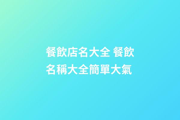 餐飲店名大全 餐飲名稱大全簡單大氣